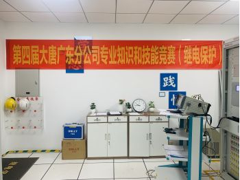  熱烈慶祝大唐廣東分公司第四屆專業知識和技能競賽成功舉辦