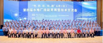 熱烈慶祝“粵、黔、桂、川、湘”五省（區(qū)）第四屆水電廠技能競賽暨技術(shù)交流會圓滿落幕