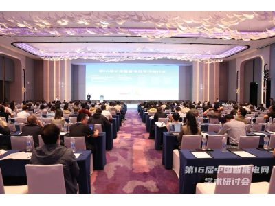 智匯論電  共創(chuàng)未來--【ONLLY昂立】亮相第16屆中國智能電網(wǎng)學(xué)術(shù)研討會